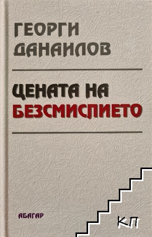 Цената на безсмислието