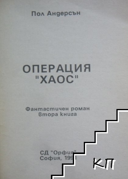 Операция "Хаос". Книга 2 (Допълнителна снимка 1)