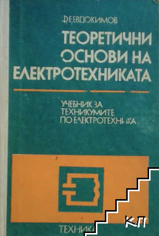 Теоретични основи на електротехниката