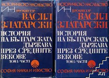 История на българската държава през Средните векове в три тома. Том 1. Част 1-2