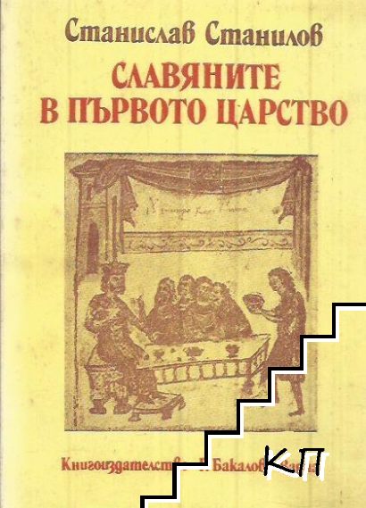 Славяните в Първото царство