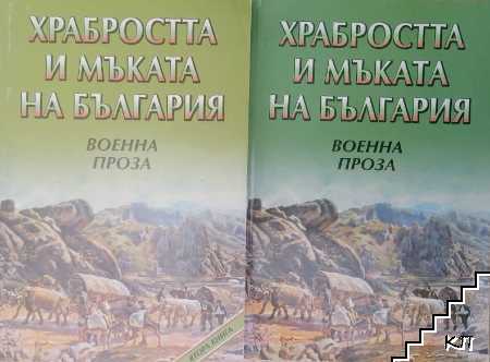 Храбростта и мъката на България. Книга 1-2