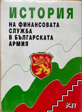 История на финансовата служба в българската армия