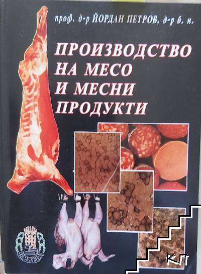 Производство на месо и месни продукти