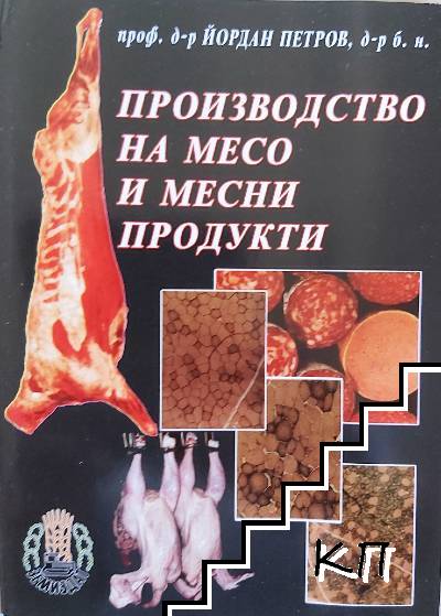 Производство на месо и месни продукти