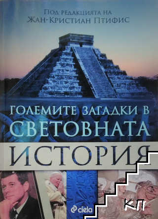 Големите загадки в световната история