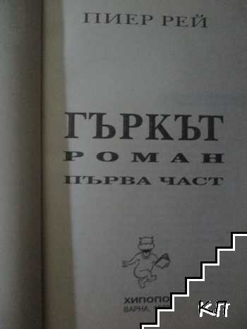 Гъркът. Част 1 (Допълнителна снимка 1)