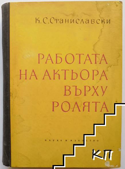 Работата на актьора върху ролята