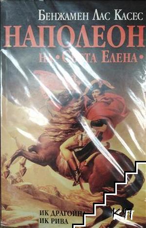 Наполеон на "Света Елена"