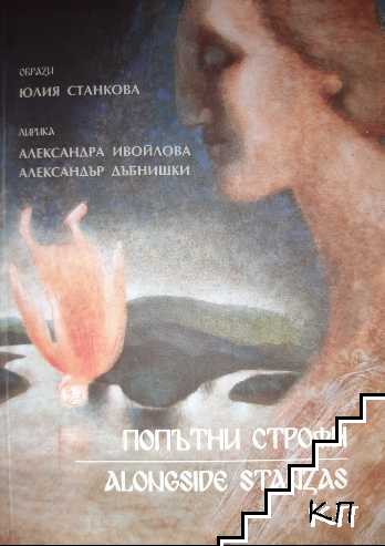 Попътни строфи