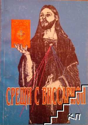 Срещи с Виссарион