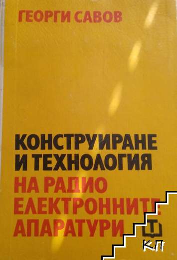 Конструиране и технология на радиоелектронните апаратури