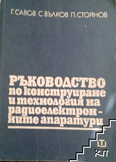 Ръководство по конструиране и технология на радиоелектронните апаратури