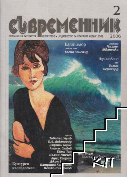 Съвременник. Бр. 2 / 2006 (Допълнителна снимка 1)