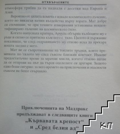 Маддракс. Том 1: Тъмното бъдеще на земята. Част 2 (Допълнителна снимка 3)