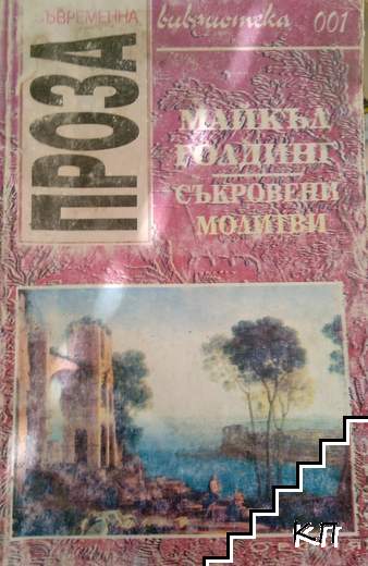 Съкровени молитви