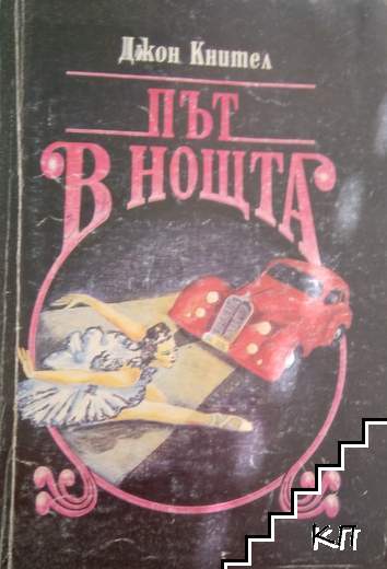 Път в нощта