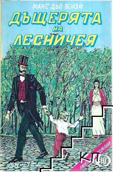 Дъщерята на лесничея Дъщерята на лесничея