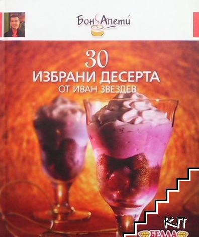 30 избрани десерта от Иван Звездев. Книга 2