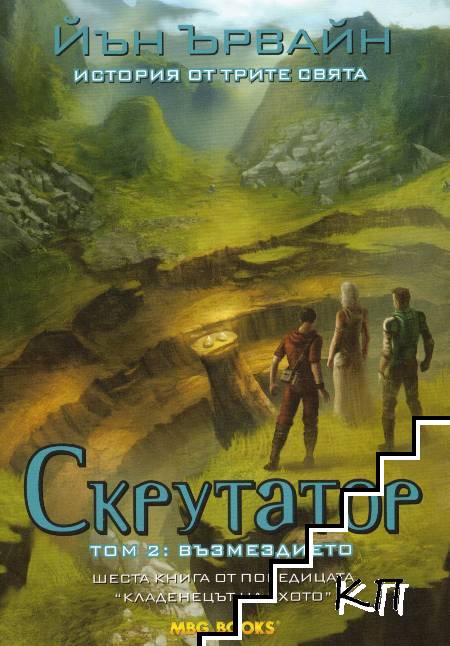 Кладенецът на ехото. Книга 6: Скрутатор. Том 2