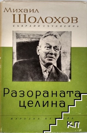 Събрани съчинения в осем тома. Том 6: Разораната целина. Книга 1