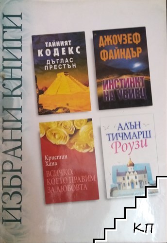 Избрани книги: Тайният кодекс / Инстинкт на убиец / Всичко, което правим за любовта / Роузи