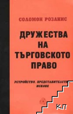 Дружества на търговското право