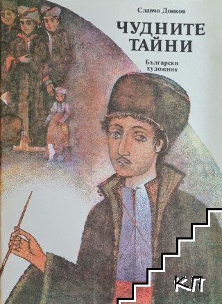 Чудните тайни