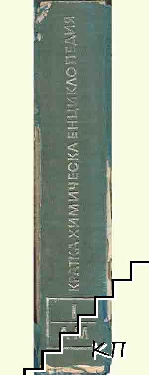 Кратка химическа енциклопедия. Том 1: А-М (Допълнителна снимка 3)