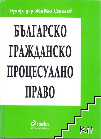 Българско гражданско процесуално право