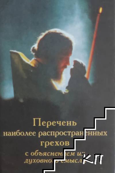 Перечень наиболее распространенных грехов с объяснением их духовного смысла