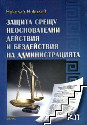 Защита срещу неоснователни действия и бездействия на администрацията