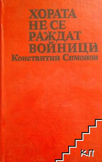 Хората не се раждат войници