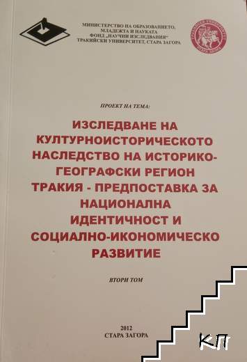 Изследване на културноисторическото наследство на историко-географски регион тракия - предпоставка за национална идентичност и социално-икономическо развитие. Том 2