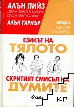 Езикът на тялото; Скритият смисъл на думите
