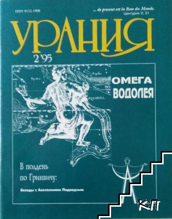 Урания. Бр. 2 / 1995