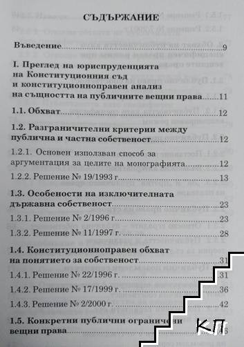 Публични вещни права (Допълнителна снимка 1)