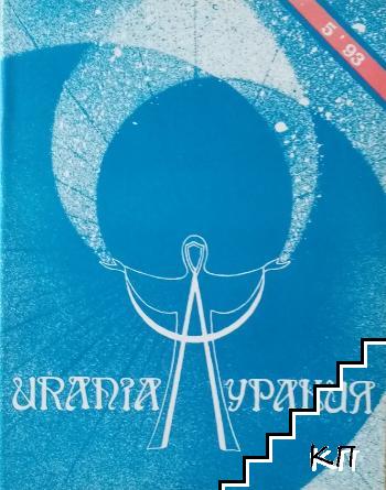 Урания. Бр. 5 / 1993