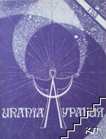 Урания. Бр. 1 / 1993