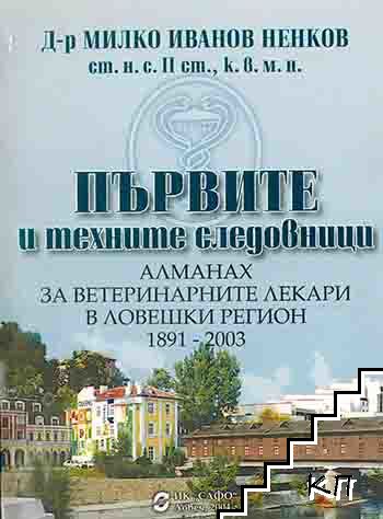 Първите и техните следовници. Алманах за ветеринарните лекари в Ловешки регион 1891-2003