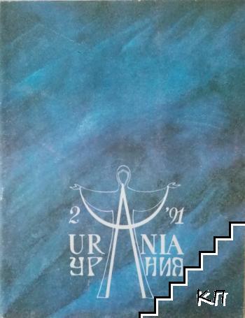 Урания. Бр. 2 / 1991