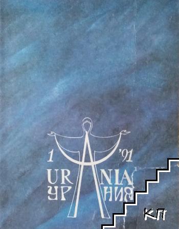 Урания. Бр. 1 / 1991