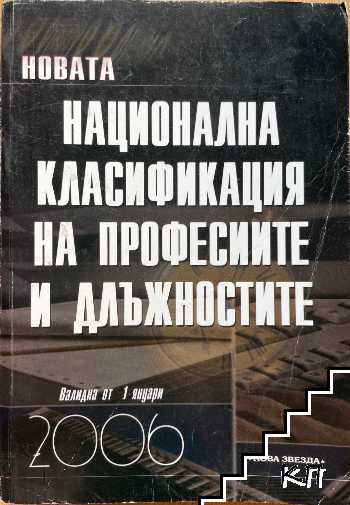 Новата национална класификация на професиите и длъжностите 2006