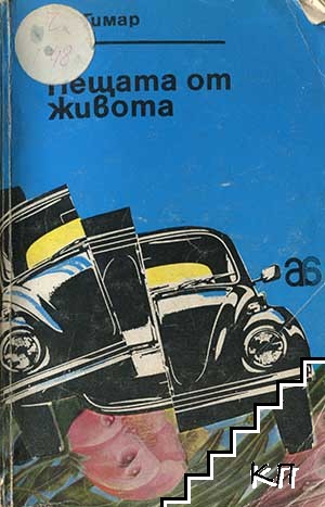 Нещата от живота; Улица "Хавър"