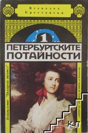 Петербургските потайности. Книга 1