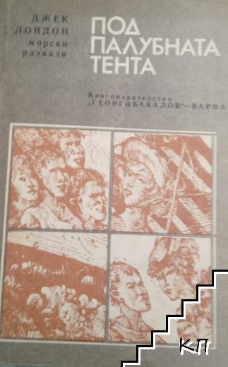 Под палубната тента