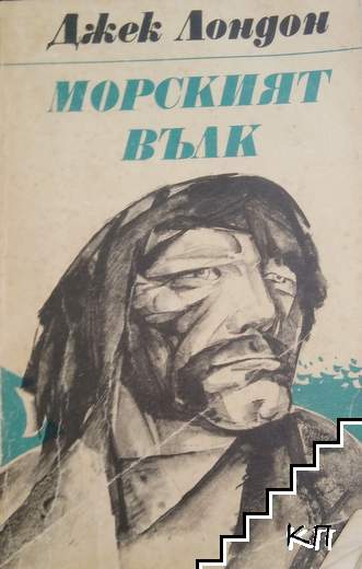 Морският вълк