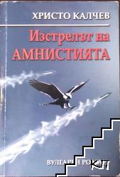 Изстрелът на амнистията