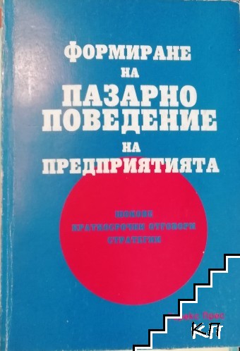 Формиране на пазарно поведение на предприятията