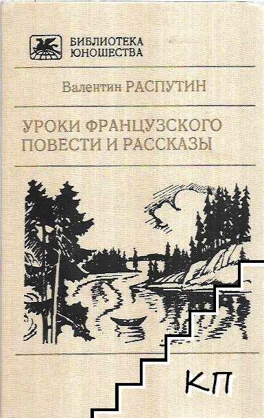 Уроки французского. Повести и рассказы